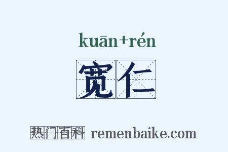 宽仁是什么意思的图片